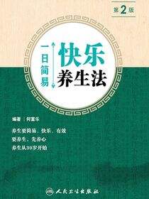 一日简易快乐养生法（第2版）