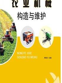 农业机械构造与维护