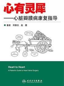 心有灵犀——心脏瓣膜病康复指导