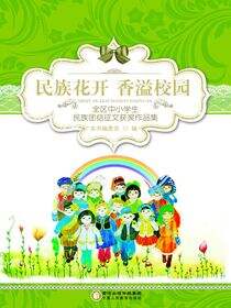 民族花开  香溢校园：全区中小学生民族团结征文获奖作品集