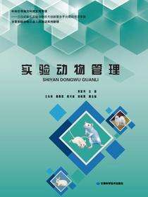 实验动物管理
