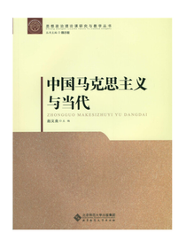 中国马克思主义与当代教学用书
