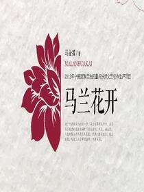 马兰花开