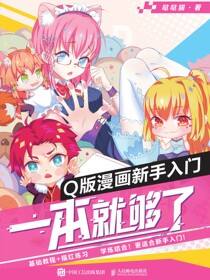 Q版漫画新手入门，一本就够了