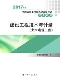 2017年全国造价工程师执业资格考试经典题解  建设工程技术与计量（土木建筑工程）
