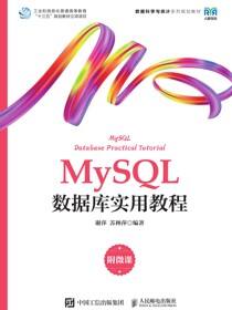 MySQL数据库实用教程（附微课）