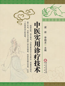 中医实用诊疗技术