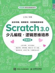 Scratch 3.0少儿编程·逻辑思维培养