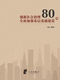 创新社会治理全面加强基层基础建设80例