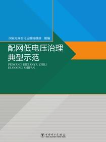 配网低电压治理典型示范