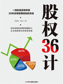 股权36计