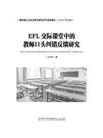 EFL交际课堂中的教师口头纠错反馈研究