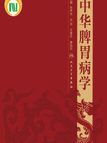 中华脾胃病学