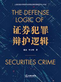 证券犯罪辩护逻辑