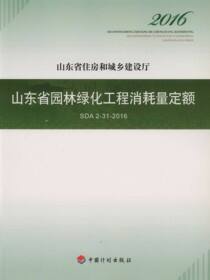 山东省园林绿化工程消耗量定额SDA 2-31-2016