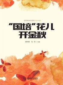 “国培”花儿开金秋