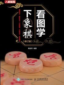 看图学下象棋（修订版）