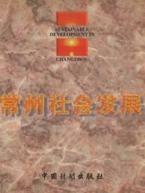 常州社会发展