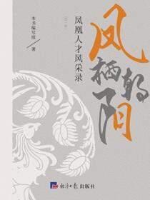 凤栖朝阳——凤凰人才风采录（第一辑）