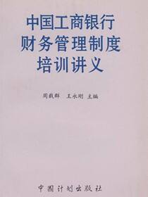 中国工商银行财务管理制度培训讲义
