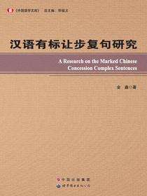汉语有标让步复句研究