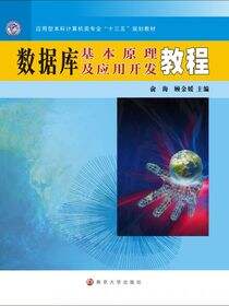 数据库基本原理及应用开发教程