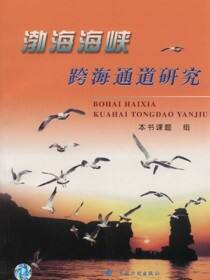 渤海海峡跨海通道研究（1992—2003年）