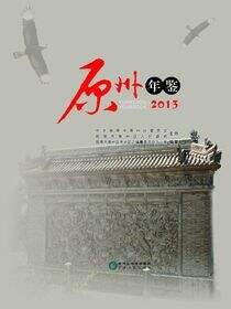 原州年鉴.2013