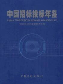 中国招标投标年鉴（2001）