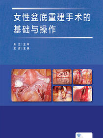 女性盆底重建手术的基础与操作