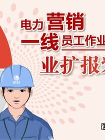 业扩报装