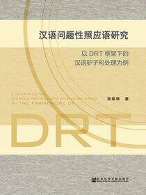 汉语问题性照应语研究：以DRT框架下的汉语驴子句处理为例