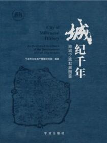 城·纪千年：港城宁波发展图鉴