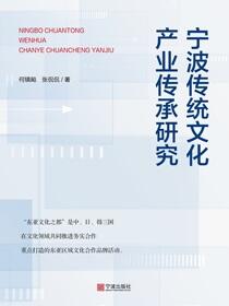 宁波传统文化产业传承研究
