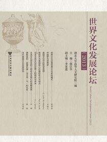 世界文化发展论坛（2013）