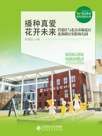 播种真爱，花开未来——肖延红与北京市海淀区北部新区实验幼儿园
