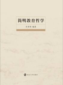 简明教育哲学