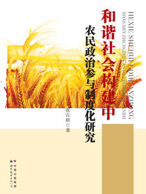 和谐社会构建中农民政治参与制度化研究