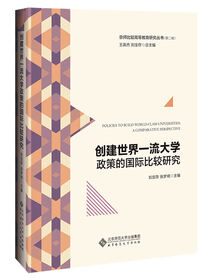 创建世界一流大学政策的国际比较研究.京师比较高等教育研究丛书
