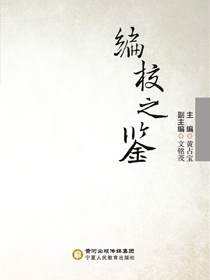 编校之鉴