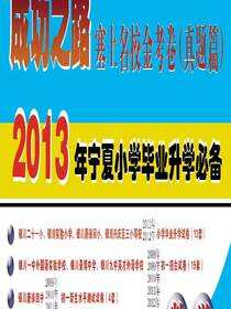 成功之路：塞上名校金考卷.真题篇.数学