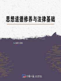 思想道德修养与法律基础