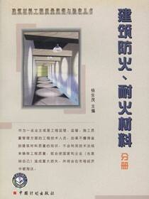 建筑材料工程质量监督与验收丛书.建筑防火、耐火材料分册