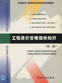 工程造价管理相关知识 第二版
