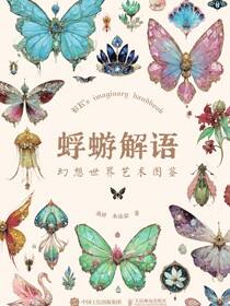 蜉蝣解语 幻想世界艺术图鉴