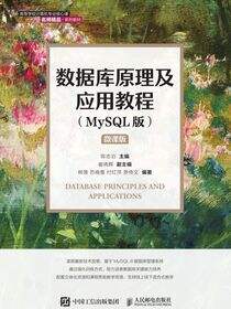 数据库原理及应用教程(MySQL版）