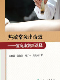 热敏常灸出奇效——慢病康复新选择