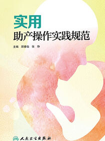 实用助产操作实践规范