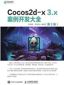 Cocos2d-x 3.x 案例开发大全（第2版）
