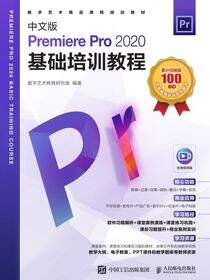 中文版Premiere Pro 2020基础培训教程